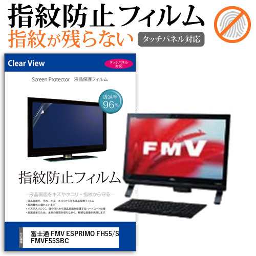 富士通 Fmv Esprimo Fh55 S Fmvf55sbc 21 5インチ 機種で使える タッチパネル対応 クリア光沢 液晶保護フィルム メール便送料無料の通販はau Pay マーケット メディアカバーマーケット