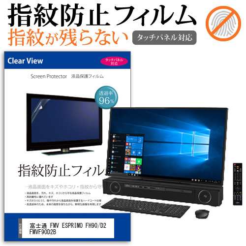 富士通 Fmv Esprimo Fh90 D2 Fmvf90d2b 27インチ 機種で使える タッチパネル対応 クリア光沢 液晶保護フィルム メール便送料無料の通販はau Pay マーケット メディアカバーマーケット