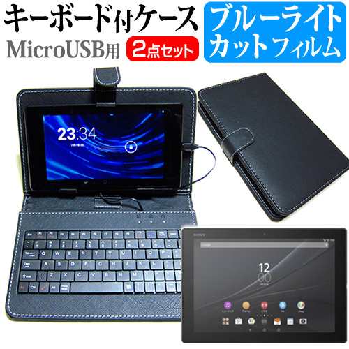 SONY Xperia Z4 Tablet 10.1インチ ブルーライトカット 指紋防止 液晶保護フィルム  MicroUSB接続専用キーボード付ケース｜au PAY マーケット