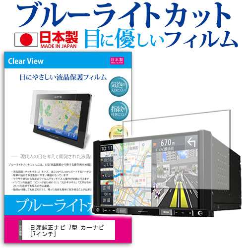 日産純正ナビ 7型 カーナビ 7インチ ブルーライトカット 反射防止 液晶保護フィルム 指紋防止 気泡レス加工 液晶フィルム メール便送料無｜au  PAY マーケット