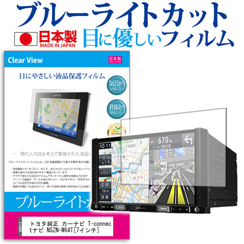 トヨタ純正 カーナビ T Connectナビ Nszn W64t 7インチ ブルーライトカット 反射防止 液晶保護フィルム 指紋防止 気泡レス加工 液晶フィの通販はau Pay マーケット メディアカバーマーケット トヨタ純正 カーナビ T Connectナビ Nszn W64t 7インチ ブルーライトカット 反射防止 液晶保護フィルム 指紋防止 気泡レス加工 液晶フィの通販はau Pay マーケット メディアカバーマーケット