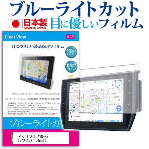 イクリプス AVN-S7 7型 機種で使える ブルーライトカット 反射防止 液晶保護フィルム 指紋防止 気泡レス加工 液晶フィルム メール便送料無料