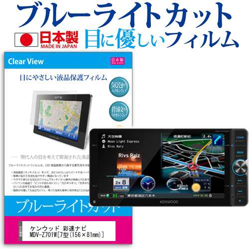 ケンウッド 彩速ナビ MDV-Z701W 7型 156×81mm 機種で使えるカーナビ用 ブルーライトカット 反射防止 液晶保護フィルム 指紋防止  気泡レ｜au PAY マーケット