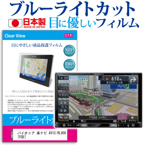 パイオニア 楽ナビ AVIC-RL900 8型 ブルーライトカット 反射防止 液晶保護フィルム 指紋防止 気泡レス加工 液晶フィルム メール便送料無料