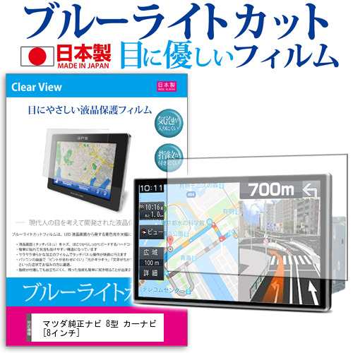 マツダ純正ナビ 8型 カーナビ 8インチ ブルーライトカット 反射防止 液晶保護フィルム 指紋防止 気泡レス加工 液晶フィルム メール便送料の通販はau Pay マーケット メディアカバーマーケット