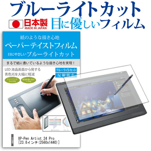 XP-Pen Artist 24 Pro 23.8インチ 機種用 ペーパーテイスト ライク な 液晶保護 フィルム ブルーライトカット 反射防止 指紋防止 日本製 気泡レス 抗菌の通販は 5,101円