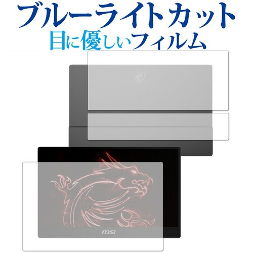 MSI MONITOR Optix MAG162V [両面セット用] 保護 フィルム ブルーライトカット 反射防止 保護フィルム 指紋防止 メール便送料無料の通販は