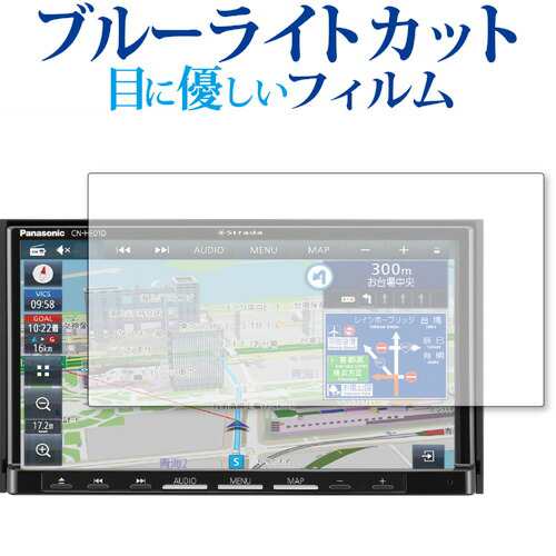 Panasonic カーナビ Strada CN-HA01WD CN-HA01D CN-HE01WD CN-HE01D 保護 フィルム  ブルーライトカット 反射防止 保護フィルム 指紋防止の通販はau PAY マーケット - メディアカバーマーケット | au PAY  マーケット－通販サイト