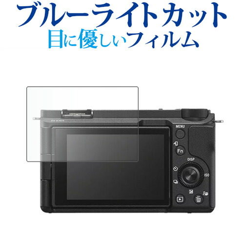 ソニー VLOGCAM ZV-E10 II 液晶保護 フィルム ブルーライトカット 反射防止 保護フィルム 指紋防止 メール便送料無料