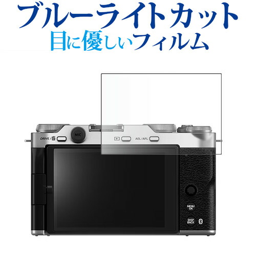 FUJIFILM X-M5 液晶保護 フィルム ブルーライトカット 反射防止 保護フィルム 指紋防止 メール便送料無料