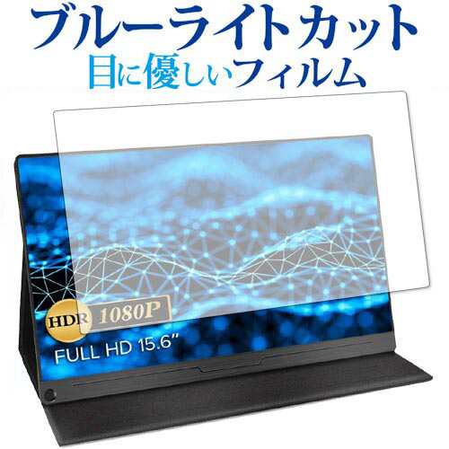 モバイルモニター EVICIV 15.6インチ EVC-1506 専用 ブルーライト ...