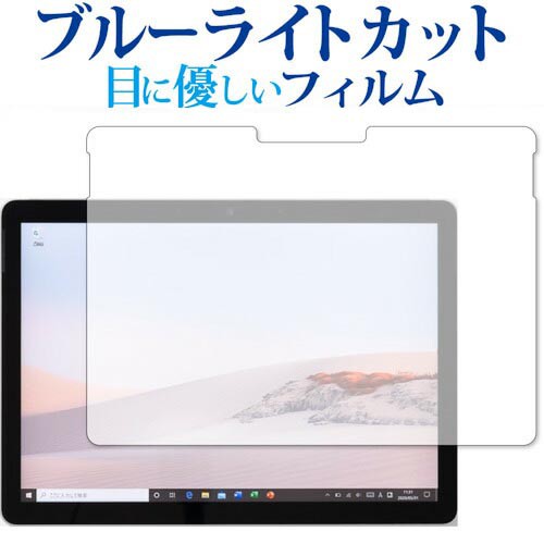 Surface Go 3 / Surface Go 2 専用 ブルーライトカット 液晶保護 ...