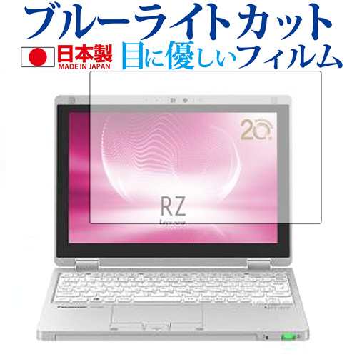 レッツノートRZシリーズ CF-RZ6 Panasonic専用 ブルーライトカット ...