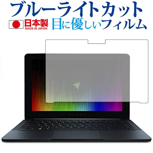 Razer Blade Stealth 12 5型 4k専用 ブルーライトカット 反射防止 液晶保護フィルム 指紋防止 気泡レス加工 液晶フィルム メール便送料無の通販はau Pay マーケット メディアカバーマーケット