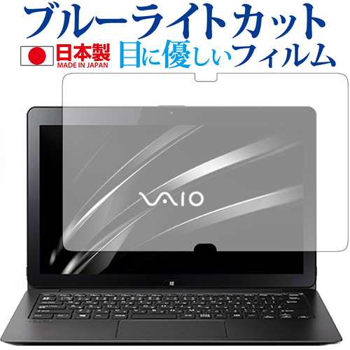 Vaio Z Vjz13b1シリーズ フリップモデル Sony機種用 専用 ブルーライトカット 反射防止 液晶保護フィルム 指紋防止 気泡レス加工 液晶の通販はau Pay マーケット メディアカバーマーケット