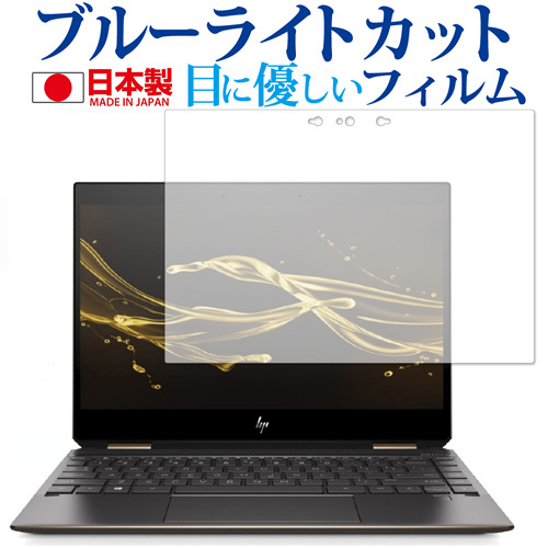 Hp Spectre X360 13 Ap0000 シリーズ専用 ブルーライトカット 反射防止 液晶保護フィルム 指紋防止 気泡レス加工 液晶フィルム メール便の通販はau Pay マーケット メディアカバーマーケット