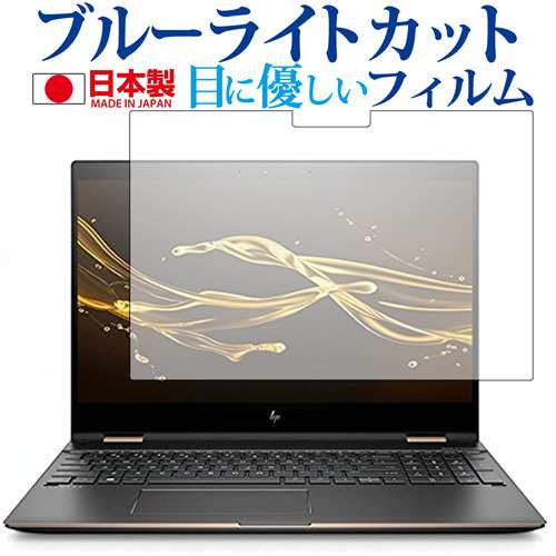 HP Spectre x360 15-ch000専用 ブルーライトカット 反射防止 液晶保護