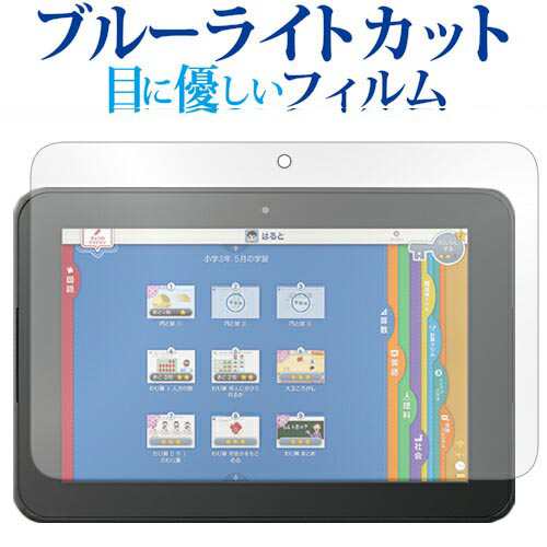 スマイルタブレット3 / 3R スマイルゼミ小学生 ジャストシステム機種用 専用 ブルーライトカット 反射防止 液晶保護フィルム 指紋防止 液｜au  PAY マーケット