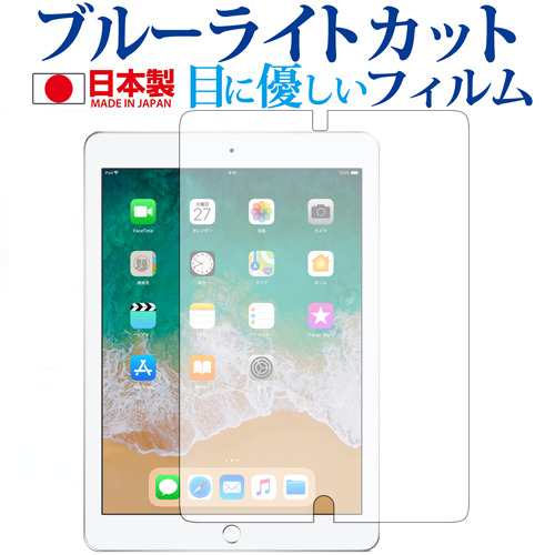 Apple Ipad 第5世代 9 7 Ipad 第6世代 9 7 機種用 専用 ブルーライトカット 反射防止 液晶保護フィルム 指紋防止 気泡レス加工 液晶フの通販はau Pay マーケット メディアカバーマーケット