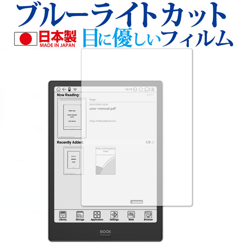 Boox Note Plus 用専用 ブルーライトカット 反射防止 液晶保護フィルム 指紋防止 気泡レス加工 液晶フィルム メール便送料無料