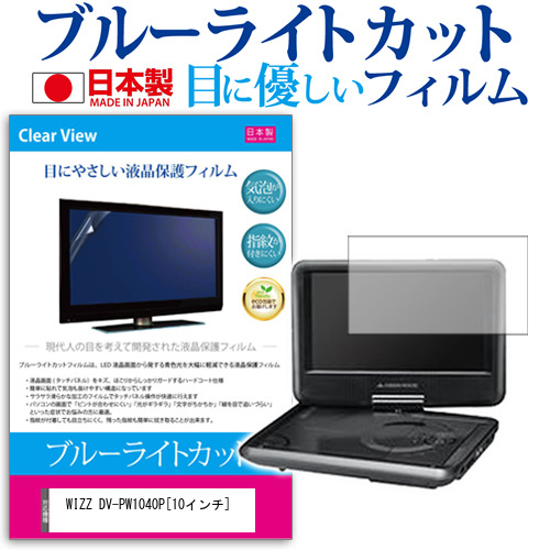 WIZZ DV-PW1040P 10インチ ブルーライトカット 反射防止 液晶保護フィルム 指紋防止 気泡レス加工 液晶フィルム メール便送料無料
