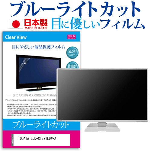 IODATA LCD-CF271EDW-A [27インチ] 機種で使える ブルーライトカット 液晶保護フィルム 指紋防止 気泡レス加工 メール便送料無料の通販は