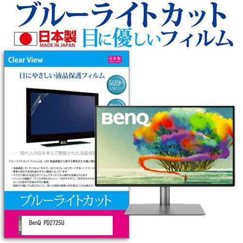 BenQ PD2725U [27インチ] 機種で使える ブルーライトカット 液晶保護フィルム 指紋防止 気泡レス加工 メール便送料無料の通販は