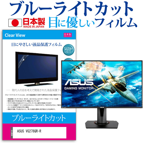 ASUS VG278QR-R [27インチ] ブルーライトカット 液晶保護フィルム 指紋防止 メール便送料無料の通販は 6,846円