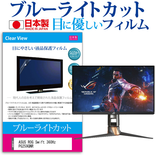 ASUS ROG Swift 360Hz PG259QNR [24.5インチ] ブルーライトカット 液晶保護フィルム 指紋防止 メール便送料無料の通販は 6,171円