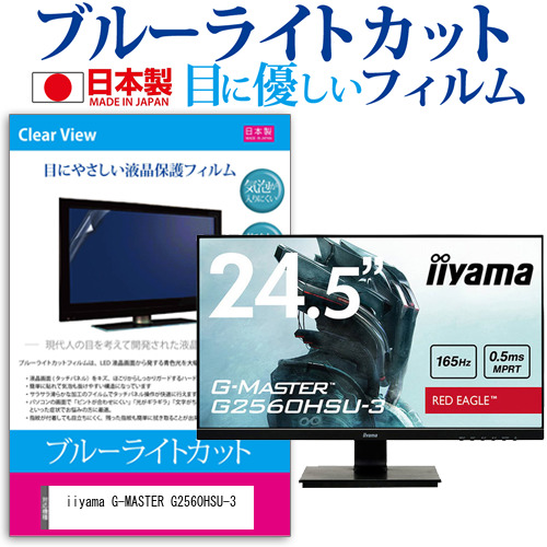iiyama G-MASTER G2560HSU-3 [24.5インチ] ブルーライトカット 液晶保護フィルム 指紋防止 メール便送料無料の通販は