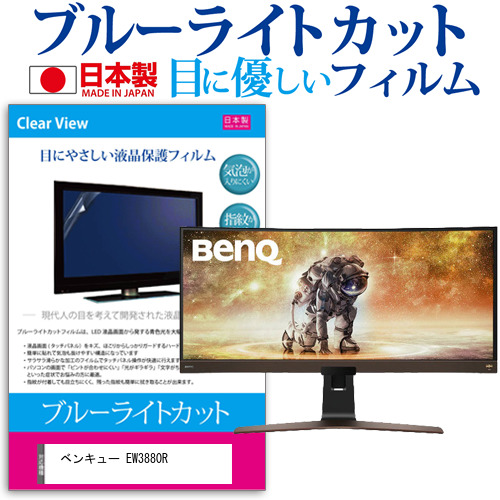 ベンキュー EW3880R [37.5インチ] ブルーライトカット 液晶保護フィルム 指紋防止 メール便送料無料