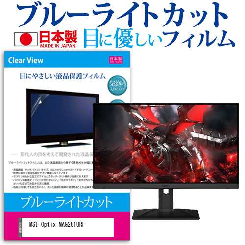 MSI Optix MAG281URF [27.9インチ] ブルーライトカット 液晶保護フィルム 指紋防止 メール便送料無料の通販は