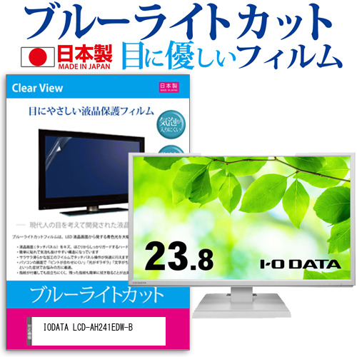 IODATA LCD-AH241EDW-B [23.8インチ] ブルーライトカット 液晶保護フィルム 指紋防止 メール便送料無料の通販は 4,930円