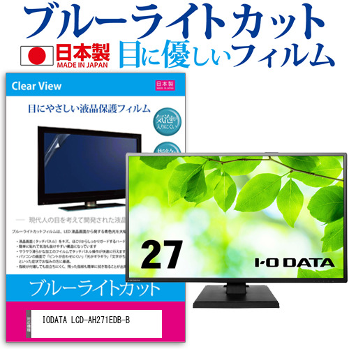 IODATA LCD-AH271EDB-B [27インチ] ブルーライトカット 液晶保護フィルム 指紋防止 メール便送料無料の通販は