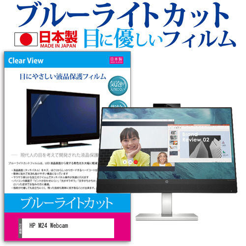 HP M24 Webcam [23.8インチ] ブルーライトカット 液晶保護フィルム 指紋防止 メール便送料無料の通販は 4,930円