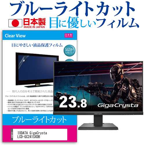 IODATA GigaCrysta LCD-GC241SXDB [23.8インチ] ブルーライトカット 液晶保護フィルム 指紋防止 メール便送料無料の通販は