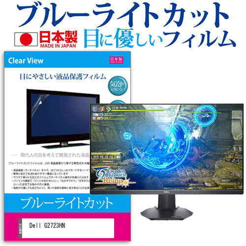 Dell G2723HN [27インチ] ブルーライトカット 液晶保護フィルム 指紋防止 メール便送料無料の通販は 6,225円