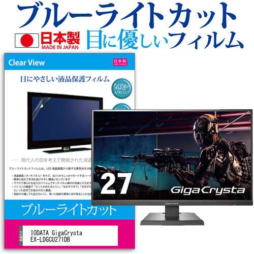 IODATA GigaCrysta EX-LDGCU271DB [27インチ] ブルーライトカット 液晶保護フィルム 指紋防止 メール便送料無料の通販は