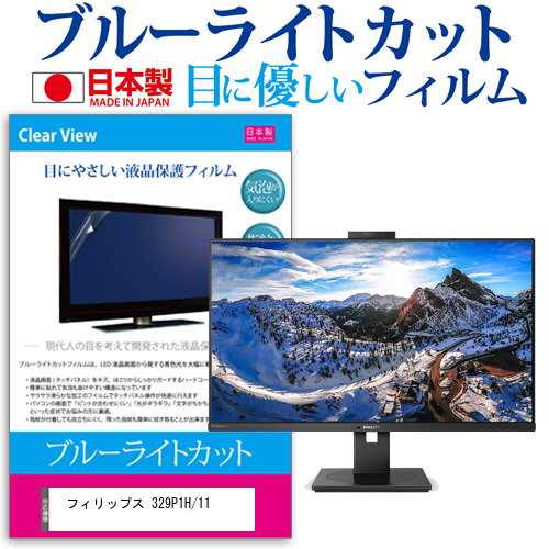 フィリップス 329P1H/11 [31.5インチ] ブルーライトカット 液晶保護