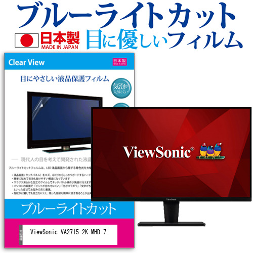 ViewSonic VA2715-2K-MHD-7 [27インチ] ブルーライトカット 液晶保護フィルム 指紋防止 メール便送料無料の通販は 7,238円