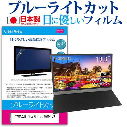 廃番】 山善‎ キュリオム 13.3インチモバイルモニター ‎QMM-133 | umma.hu