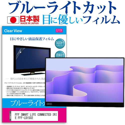 FFF SMART LIFE CONNECTED IRIE FFF-LD1502 [15.6インチ] ブルーライト