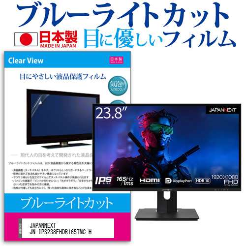 JAPANNEXT JN-IPS238FHDR165TMC-H [23.8インチ] ブルーライトカット 液晶保護フィルム 指紋防止 メール便送料無料の通販は