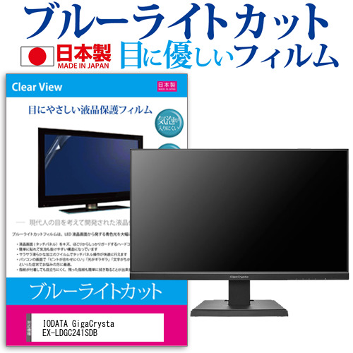 IODATA GigaCrysta EX-LDGC241SDB [23.8インチ] ブルーライトカット 液晶保護フィルム 指紋防止 メール便送料無料の通販は