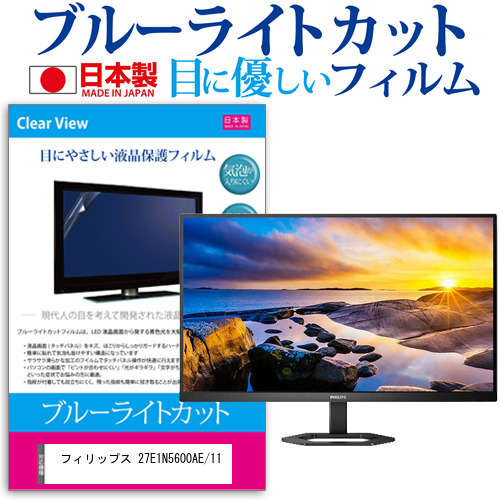 フィリップス 27E1N5600AE/11 [27インチ] ブルーライトカット 液晶保護フィルム 指紋防止 メール便送料無料の通販は 7,238円