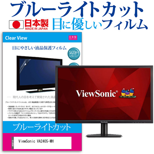 ViewSonic VA2405-MH [23.6インチ] ブルーライトカット 液晶保護フィルム 指紋防止 メール便送料無料の通販は