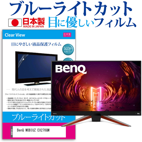 BenQ MOBIUZ EX270QM [27インチ] ブルーライトカット 液晶保護フィルム 指紋防止 メール便送料無料の通販は 7,238円