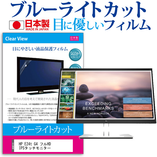 HP E24t G4 フルHD IPSタッチモニター [23.8インチ] ブルーライトカット 液晶保護フィルム 指紋防止 メール便送料無料の通販は