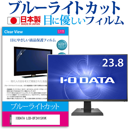IODATA LCD-DF241SXVK [23.8インチ] ブルーライトカット 液晶保護フィルム 指紋防止 メール便送料無料の通販は
