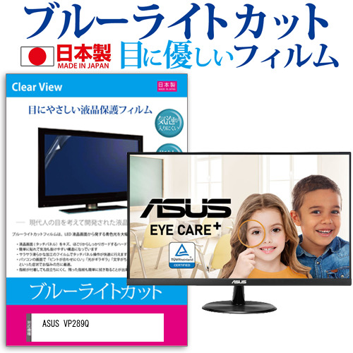 ASUS VP289Q [28インチ] ブルーライトカット 液晶保護フィルム 指紋防止 メール便送料無料の通販は